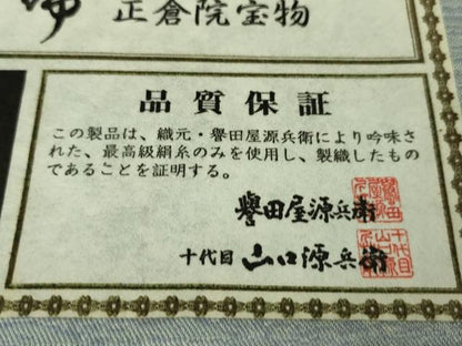 平和屋本店■極上　創業280年　誉田屋源兵衛　幻の経錦布　正倉院宝物　お召　証紙付き　逸品　未使用　DZAA6423kh5