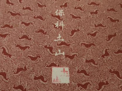 平和屋本店●極上 江戸小紋 保科土山 うまくいく 赤退色地 反端付き 逸品 未使用 DZAA6435kh5