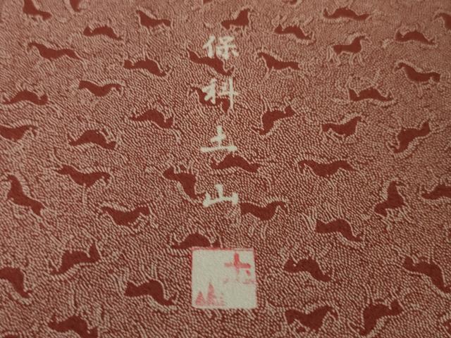 平和屋本店●極上 江戸小紋 保科土山 うまくいく 赤退色地 反端付き 逸品 未使用 DZAA6435kh5