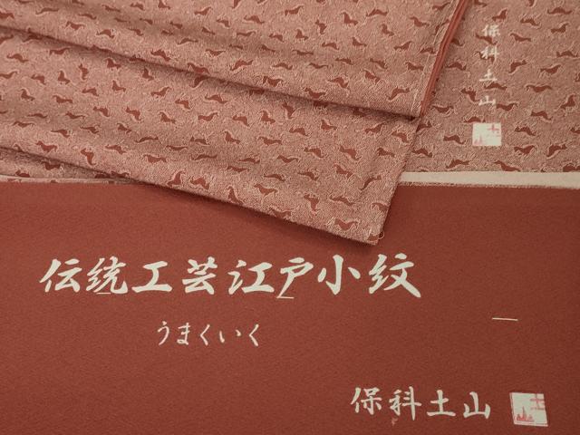 平和屋本店●極上 江戸小紋 保科土山 うまくいく 赤退色地 反端付き 逸品 未使用 DZAA6435kh5