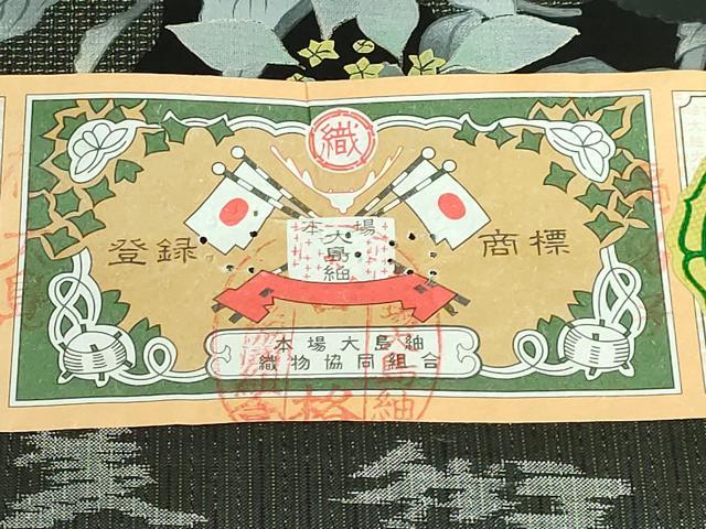 平和屋本店■極上　太鼓柄袋帯　大島紬美術館　枝花文　古代染色純食物染　黒地　銀彩　証紙付き　逸品　DZAA6497kh5