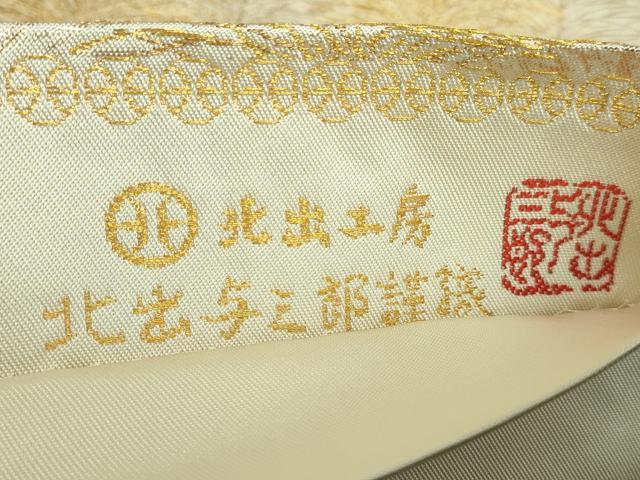 平和屋本店■極上　皇室献上作家　北出与三郎　六通柄　本袋帯　瑞雲大王松文様　金銀糸　逸品　DZAA6505kh5