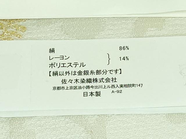 平和屋本店■極上　西陣　佐々木染織謹製　九寸名古屋帯　唐織　花唐草菱文　金糸　証紙付き　逸品　新品　DZAA6530kh5