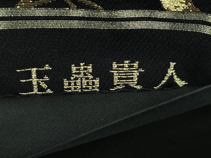 平和屋本店■極上　西陣　じゅらく謹製　六通柄袋帯　玉蟲貴人　立涌唐草花文　黒地　金糸　逸品　DZAA6540kh5