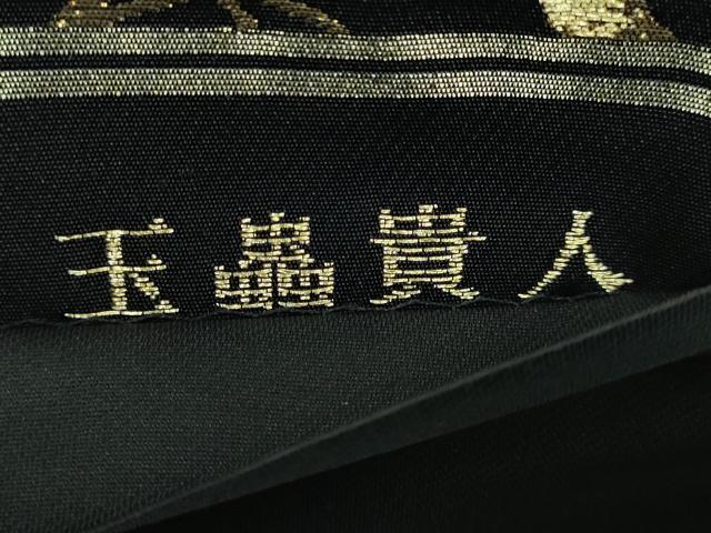 平和屋本店■極上　西陣　じゅらく謹製　六通柄袋帯　玉蟲貴人　立涌唐草花文　黒地　金糸　逸品　DZAA6540kh5