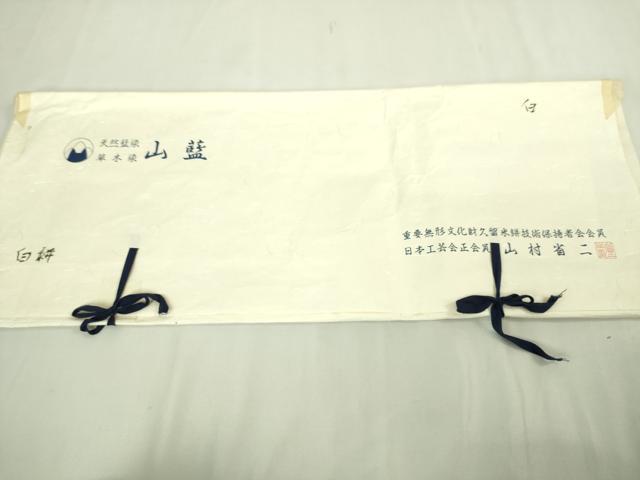 平和屋本店■希少　山藍　山村省二　久留米絣　単衣　綿　白絣　たとう紙付き　逸品　DZAA6558kh5