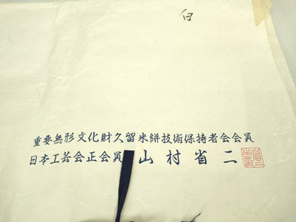 平和屋本店■希少　山藍　山村省二　久留米絣　単衣　綿　白絣　たとう紙付き　逸品　DZAA6558kh5