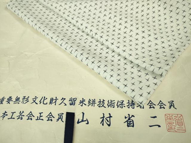 平和屋本店■希少　山藍　山村省二　久留米絣　単衣　綿　白絣　たとう紙付き　逸品　DZAA6558kh5 平和屋本店□希少 山藍 山村省二 久留米絣 単衣 綿 白絣 たとう紙付き