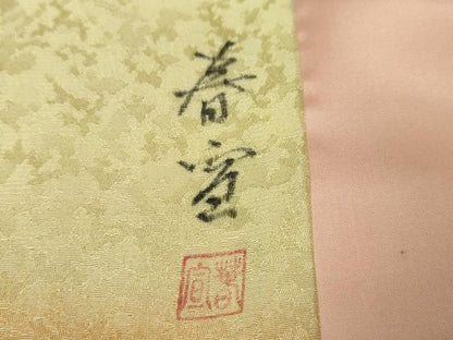 平和屋本店■希少 京友禅作家 山科春宣 振袖用コート 箔散らし 暈し染め 金彩 逸品 未使用 DZAA6567kh5
