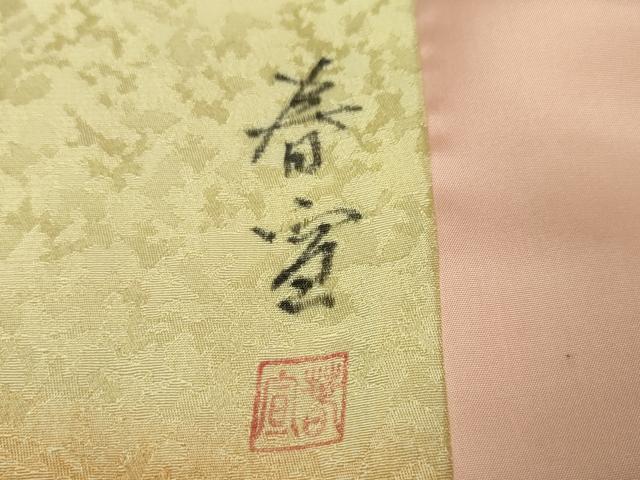 平和屋本店■希少 京友禅作家 山科春宣 振袖用コート 箔散らし 暈し染め 金彩 逸品 未使用 DZAA6567kh5