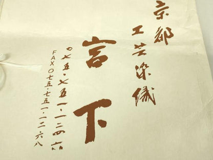 平和屋本店■極上　工芸染織　宮下謹製　訪問着　源氏香　竜田川　灰汁色地　金彩　たとう紙付き　逸品　未使用　DZAA6581kh5