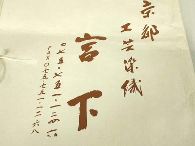 平和屋本店■極上　工芸染織　宮下謹製　訪問着　源氏香　竜田川　灰汁色地　金彩　たとう紙付き　逸品　未使用　DZAA6581kh5