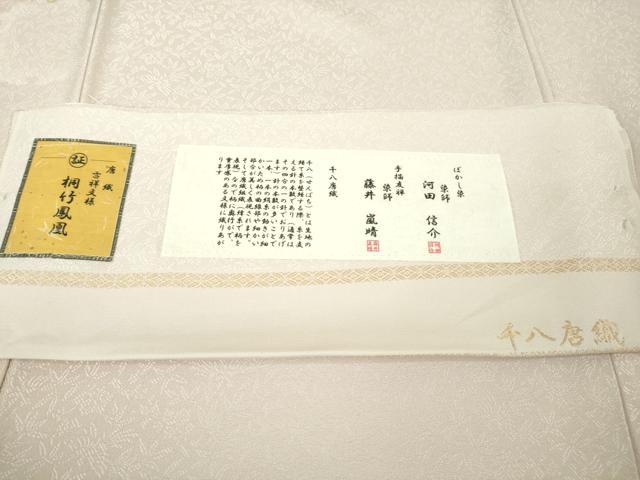 平和屋本店■極上 手描友禅 藤井嵐晴 染師・河田信介 お召 千八唐織 桐竹鳳凰 薄い虹色地 暈し染め 金彩 反端付き 逸品 未使用 DZAA6601kh5
