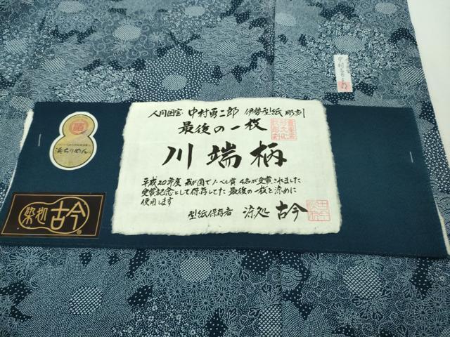 平和屋本店■極上　重要無形文化財　人間国宝　中村勇二郎　江戸小紋　川端柄　染処古今　証紙付き　ロング丈　逸品　DZAA6628kh5