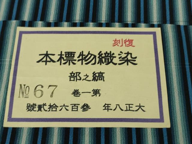 平和屋本店▽極上 お召 単衣 縞 証紙付き 逸品 DZAA6687kh5
