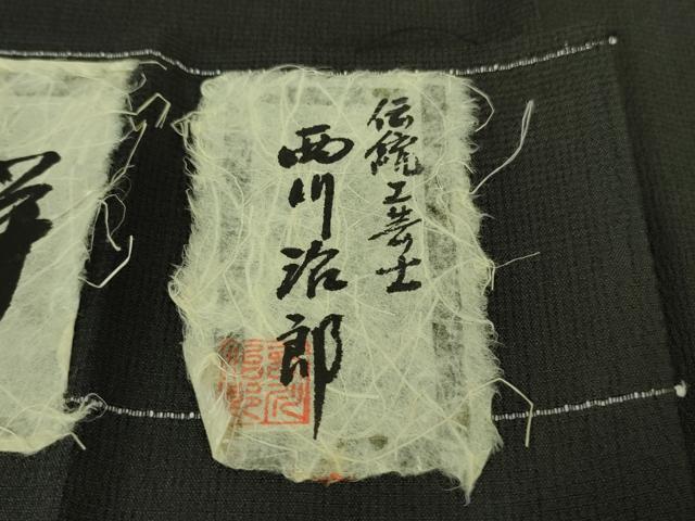 平和屋本店■極上　夏物　伝統工芸士　西川治郎　柿渋庵　しおざわ小絣　単衣　丸文　証紙付き　逸品　未使用　DZAA6692kh5