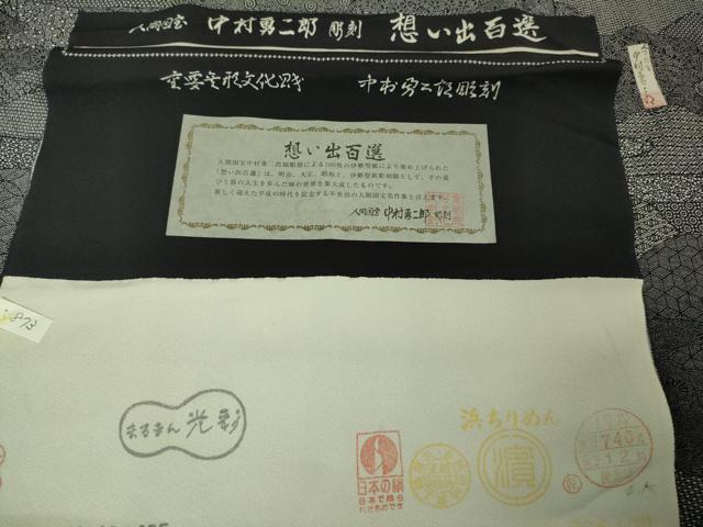 平和屋本店■極上　重要無形文化財　人間国宝　中村勇二郎　江戸小紋　想い出百撰　黒地　反端付き　逸品　未使用　DZAA6697kh5