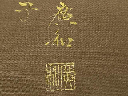 平和屋着物●極上 児島廣和 アトリエ 聖jin苑 太鼓柄袋帯 駒刺繍 紬地 花鳥文 金彩 黒茶色地 逸品 DZAA6703kh5