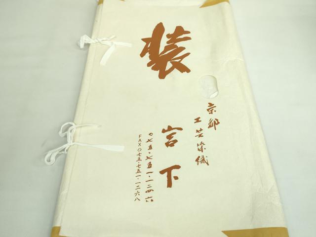 平和屋着物●極上 工芸染織 宮下 つけ帯 刺繍 花喰い鳥 金銀糸 たとう紙付き 逸品 未使用 DZAA6733kh5