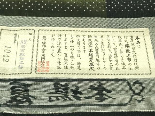 平和屋本店■極上　夏物　本塩沢　夏塩沢　飛白時雨　蝉羽の衣　南雲織物謹製　証紙付き　逸品　DZAA6811kh5