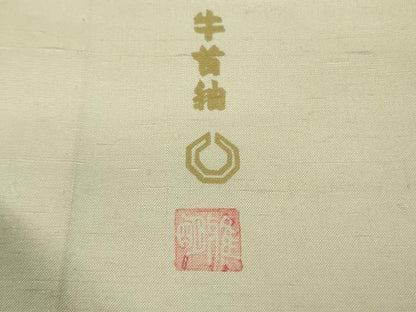 平和屋本店▽極上 石川県指定無形文化財 牛首紬 白山工房 手織り 訪問着 単衣 重ね山 証紙付き 逸品 未使用 DZAA6885kh5