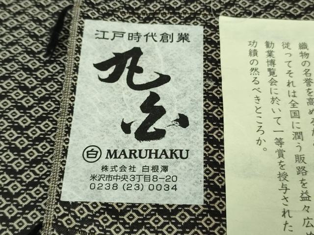 平和屋本店■希少　十一代目　白根澤義孝　江戸時代創業　米澤絲織　お召　丸白謹製　上代75万　証紙付き　逸品　未使用　DZAA6886kh5