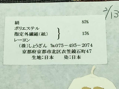 平和屋着物■極上　西陣　しょうざん謹製　六通柄袋帯　雪輪重ね　金銀糸　上代95万　証紙付き　逸品　DZAA6957kh5