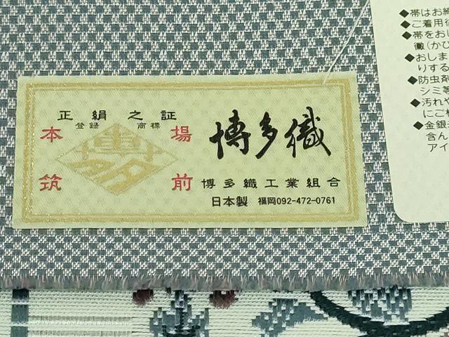 平和屋着物■極上　本場筑前博多織　八寸名古屋帯　正倉院花間道　松装織物　博多織金ラベル　証紙付き　逸品　未使用　DZAA6964kh5
