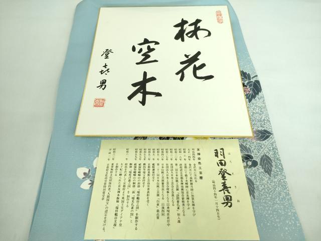 平和屋着物●極上 人間国宝・羽田登喜男 塩瀬 九寸名古屋帯 梅花空木 水色地 証紙・色紙付き 逸品 DZAA6965kh5
