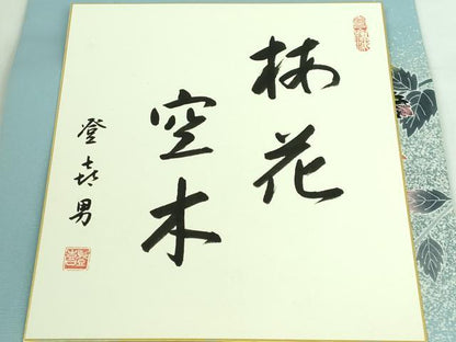平和屋着物●極上 人間国宝・羽田登喜男 塩瀬 九寸名古屋帯 梅花空木 水色地 証紙・色紙付き 逸品 DZAA6965kh5