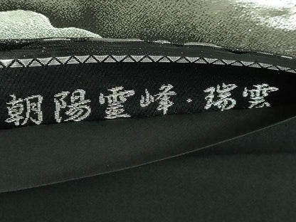 平和屋本店■極上　近代日本画の巨匠　横山大観　じゅらく謹製　六通柄袋帯　朝陽霊峰・瑞雲　プラチナ箔　黒地 証紙付き 逸品 DZAA6973kh5