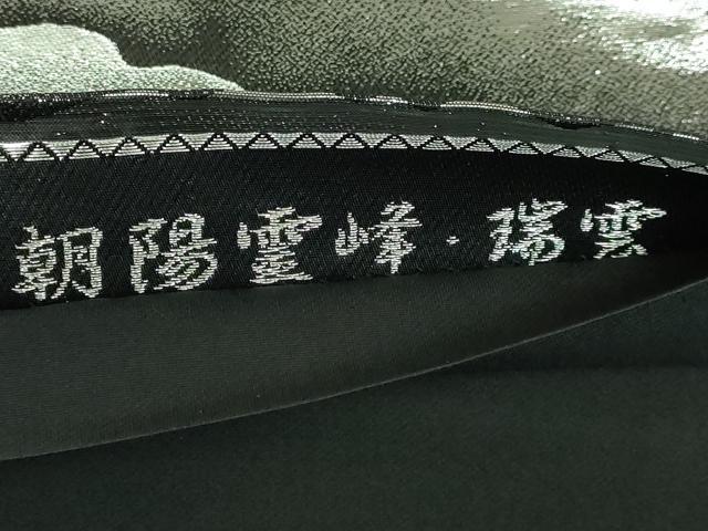 平和屋本店■極上　近代日本画の巨匠　横山大観　じゅらく謹製　六通柄袋帯　朝陽霊峰・瑞雲　プラチナ箔　黒地 証紙付き 逸品 DZAA6973kh5