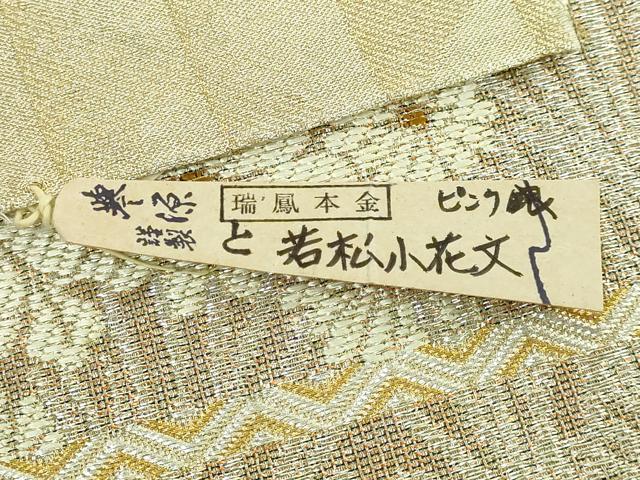 平和屋着物●極上 創業280年 誉田屋源兵衛 六通柄袋帯 若松小花文 金銀糸 上代25万 反端付き 逸品 DZAA7003kh5