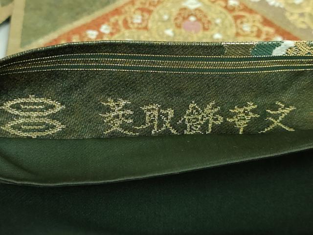 平和屋着物●極上 西陣河村織物謹製・手織り 六通柄袋帯 唐織 菱取飾華文 金銀糸 逸品 DZAA7011kh5