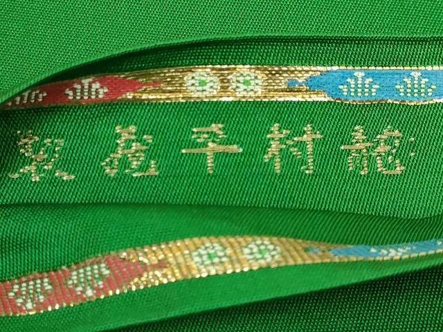 平和屋本店■最高級　龍村平蔵製　太鼓柄　本袋帯　威毛錦　金銀糸　逸品　DZAA7014kh5