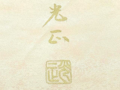平和屋着物●極上 金彩友禅 卓越技能者・名工・和田光正 太鼓柄袋帯 辻が花 金銀彩 逸品 DZAA7025kh5