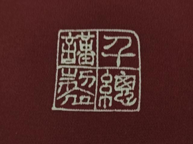 平和屋本店■極上　創業460年・千總　色留袖　駒刺繍　正倉院花鳥文　葡萄色地　金彩　高島屋扱い　逸品　DZAA7149kh5