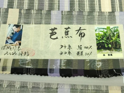 平和屋着物■極上　芭蕉布　手積み芭蕉糸100％　染織作家　みなみ修郎　全通柄袋帯　間道　証紙付き　逸品　DZAA7172kh5