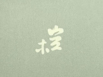 平和屋本店■極上　日展染色作家　高久空木　ろうけつ染　塩瀬　九寸名古屋帯　枝花文　鶸茶色地　逸品　DZAA7237kh5