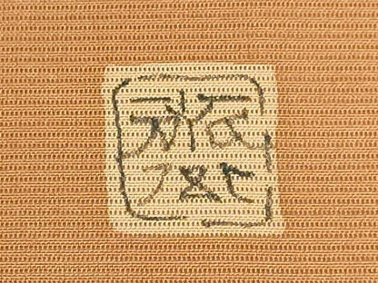 平和屋本店■極上　夏物　絽塩瀬　京都祇園の老舗　ぎをん齋藤　九寸名古屋帯　枝葉文　江戸茶色地　逸品　DZAA7247kh5