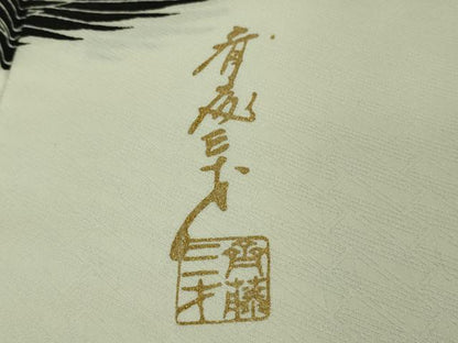 平和屋本店■極上　染色作家　斉藤三才　訪問着　三才鳥　暈し染め　逸品　DZAA7262kh5