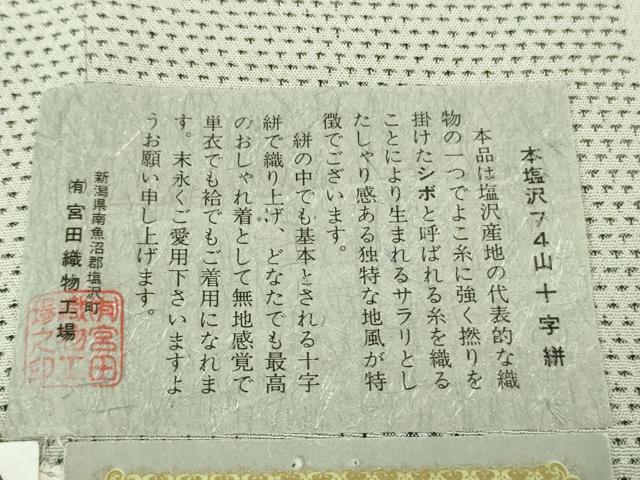 平和屋本店■極上　本塩沢　単衣　74山十字絣　宮田織物謹製　証紙付き　逸品　未使用　DZAA7271kh5