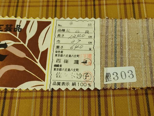 平和屋本店■希少　足高貴　本場黄八丈　綾織　手織　伝統工芸士　西條謹一　佐々木妙子　格子　証紙付き　逸品　未使用　DZAA7292kh5