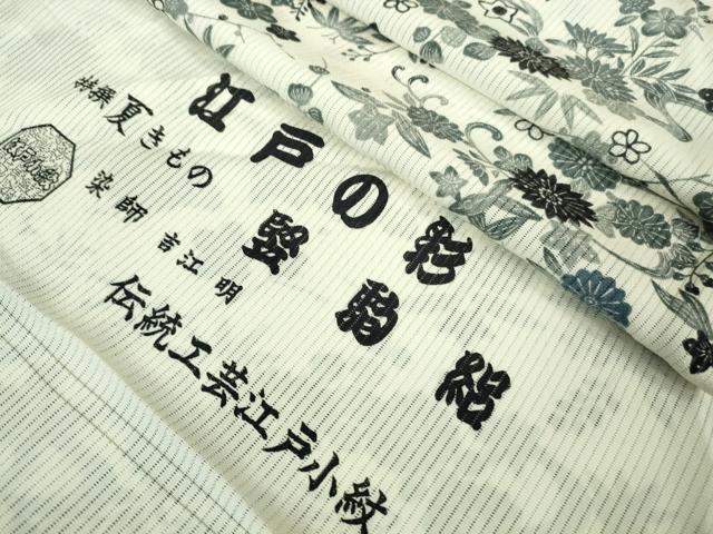 平和屋着物＊極上 夏物 伝統工芸士江戸小紋 堅駒絽 染師 吉江明 江戸の彩 まるやま扱い 反端付き 逸品 DZAA7336kh5