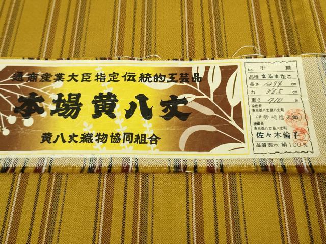 平和屋本店■極上　本場黄八丈　まるまなこ　紬　手織　縞　佐々木倫子作　証紙付き　逸品　DZAA7347kh5