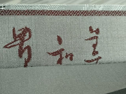 平和屋着物●極上 全通柄袋帯 貴和美 斜線文 逸品 DZAA7432kh5