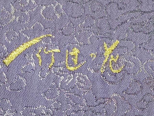 平和屋本店■希少　久保田一竹　幻の辻が花　太鼓柄袋帯　金通し地　さが美扱い　逸品　DZAA7443kh5