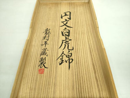 平和屋本店■最高級　龍村平蔵製　六通柄　本袋帯　円文白虎錦　金銀糸　共箱付き　逸品　DZAA7450kh5