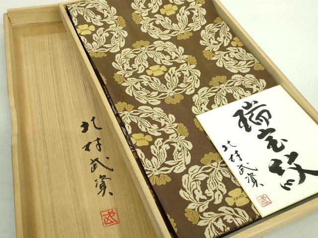 平和屋本店■最高級　人間国宝　北村武資　経錦　六通柄袋帯　瑞宝錦　共箱・色紙付き　逸品　DZAA7451kh5