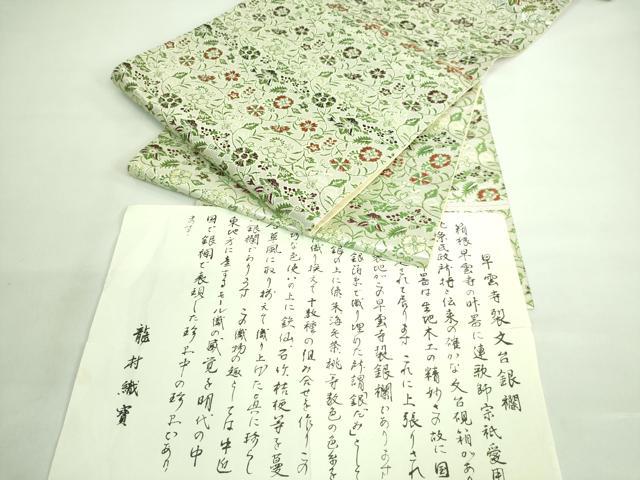 平和屋着物■極上　龍村美術織物　龍村織宝　六通柄袋帯　早雲寺銀欄　銀糸　証紙付き　逸品　DZAA7489kh5